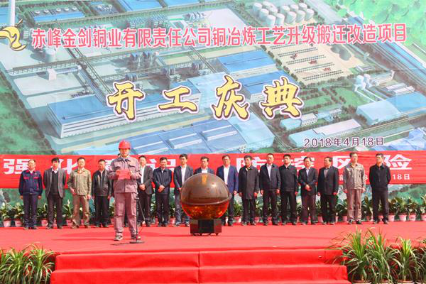 赤峰金劍銅業銅冶煉工藝升級搬遷改造項目